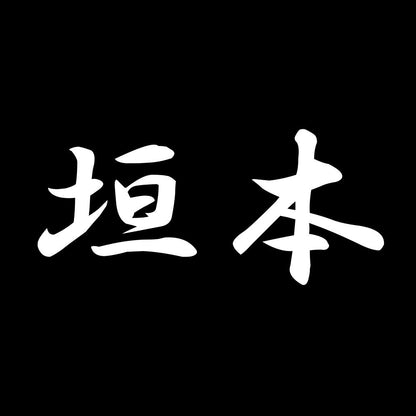 垣本 7