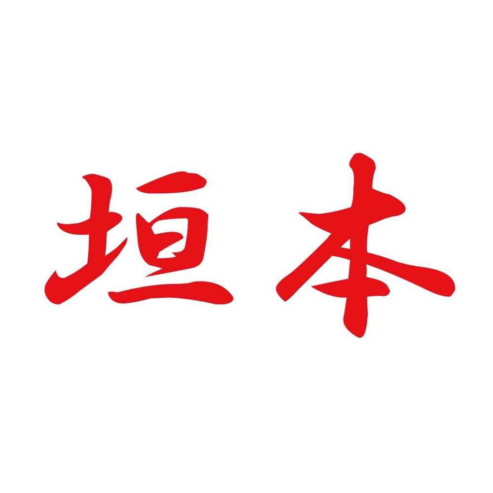 垣本 8