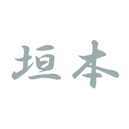 垣本 10
