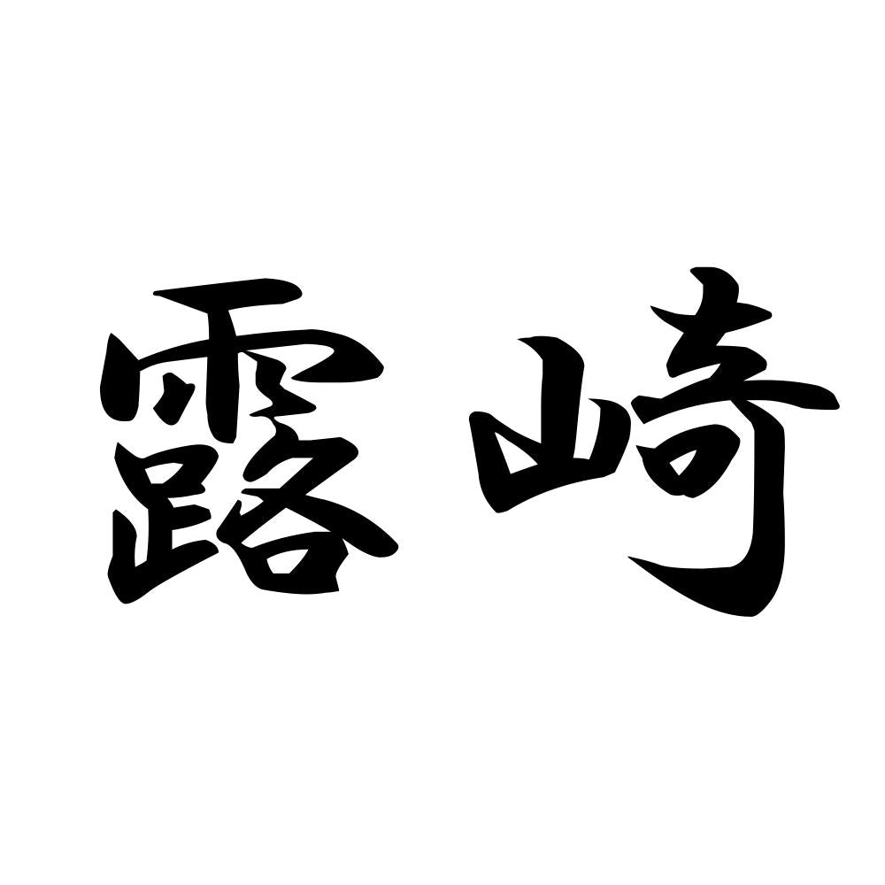 露崎