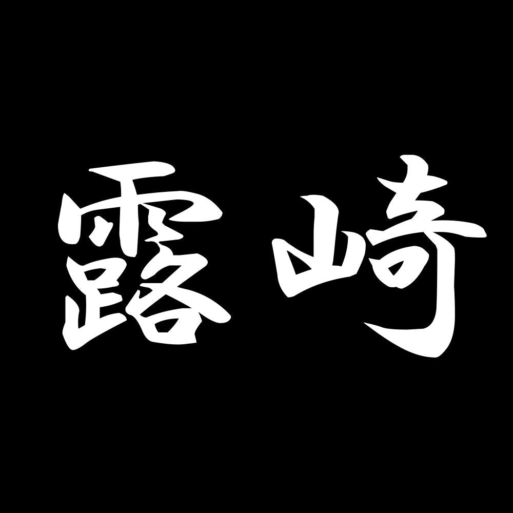 露崎 7