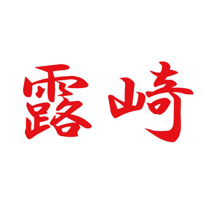 露崎 8