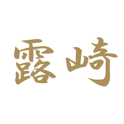 露崎 9