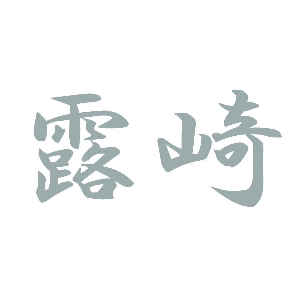 露崎 10