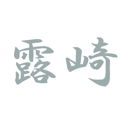 露崎 10