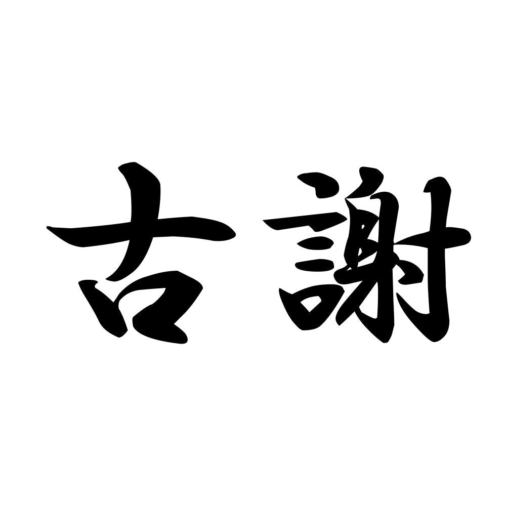 古謝