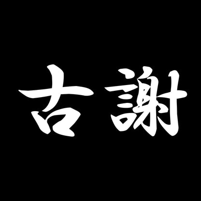 古謝 7