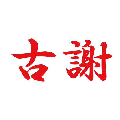 古謝 8