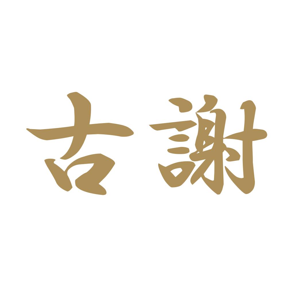 古謝 9