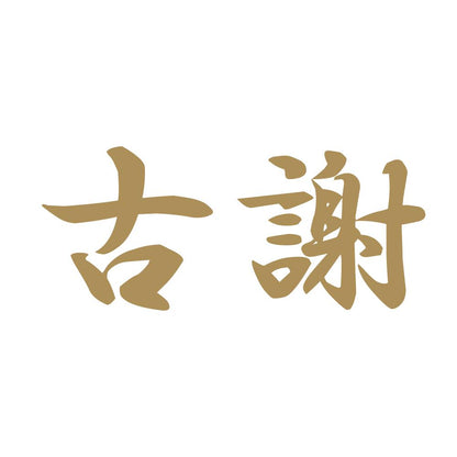 古謝 9