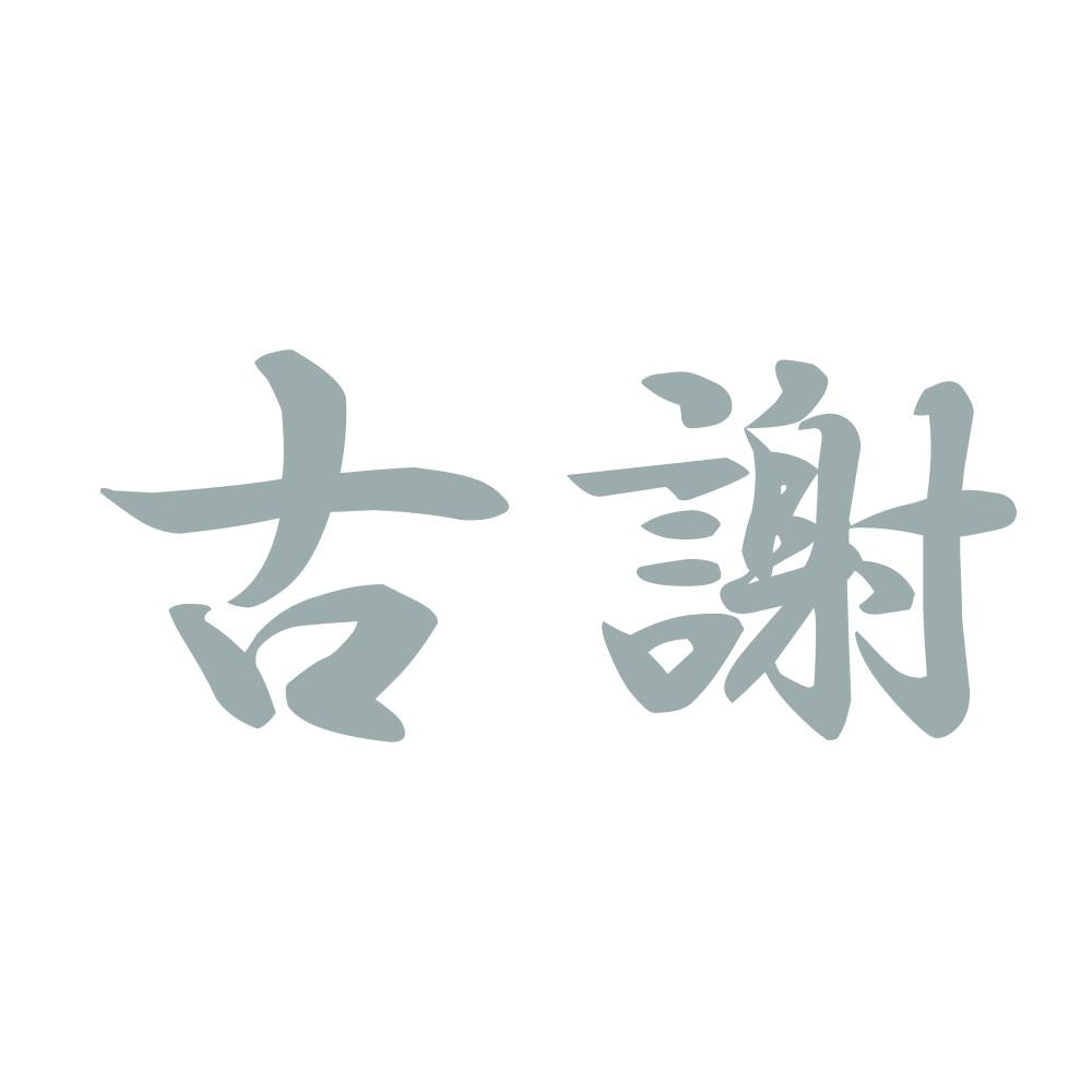 古謝 10