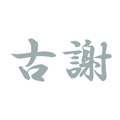 古謝 10