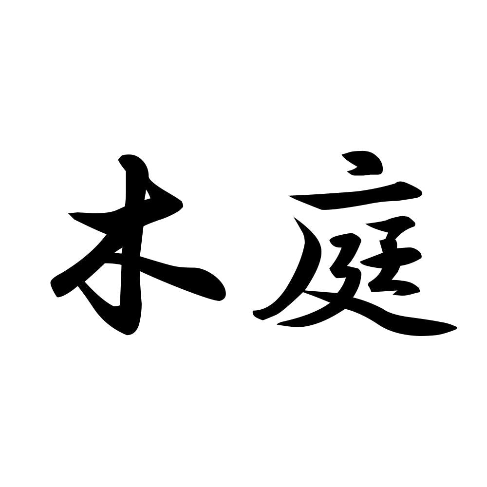 木庭