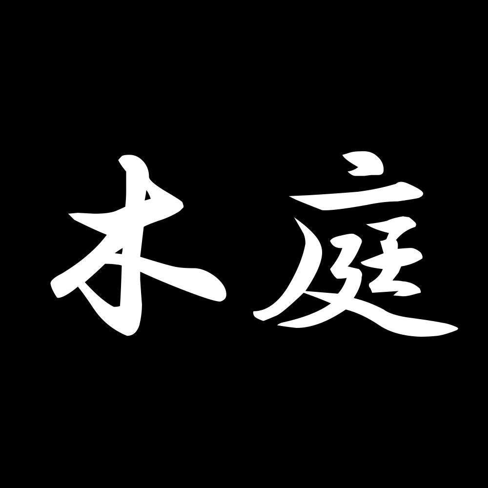 木庭 7
