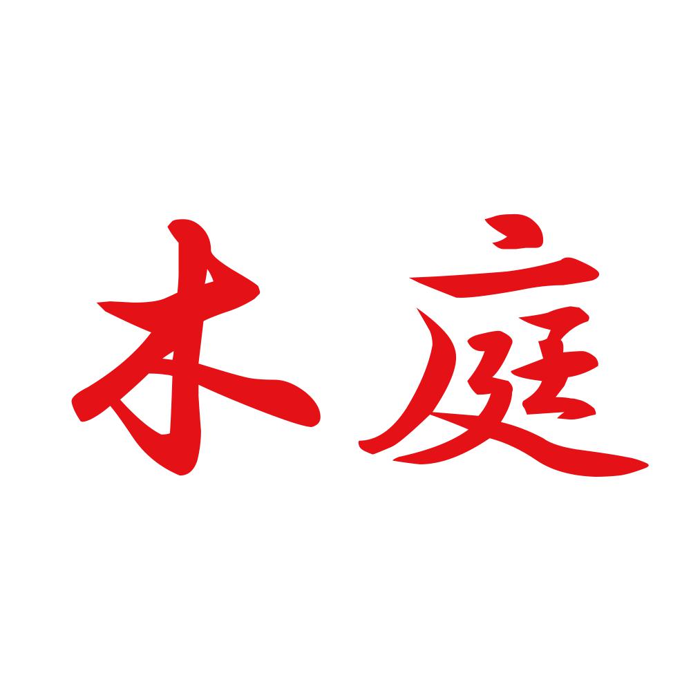 木庭 8