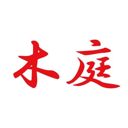 木庭 8
