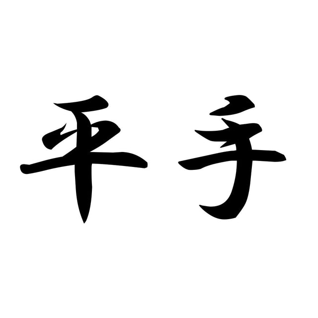 平手