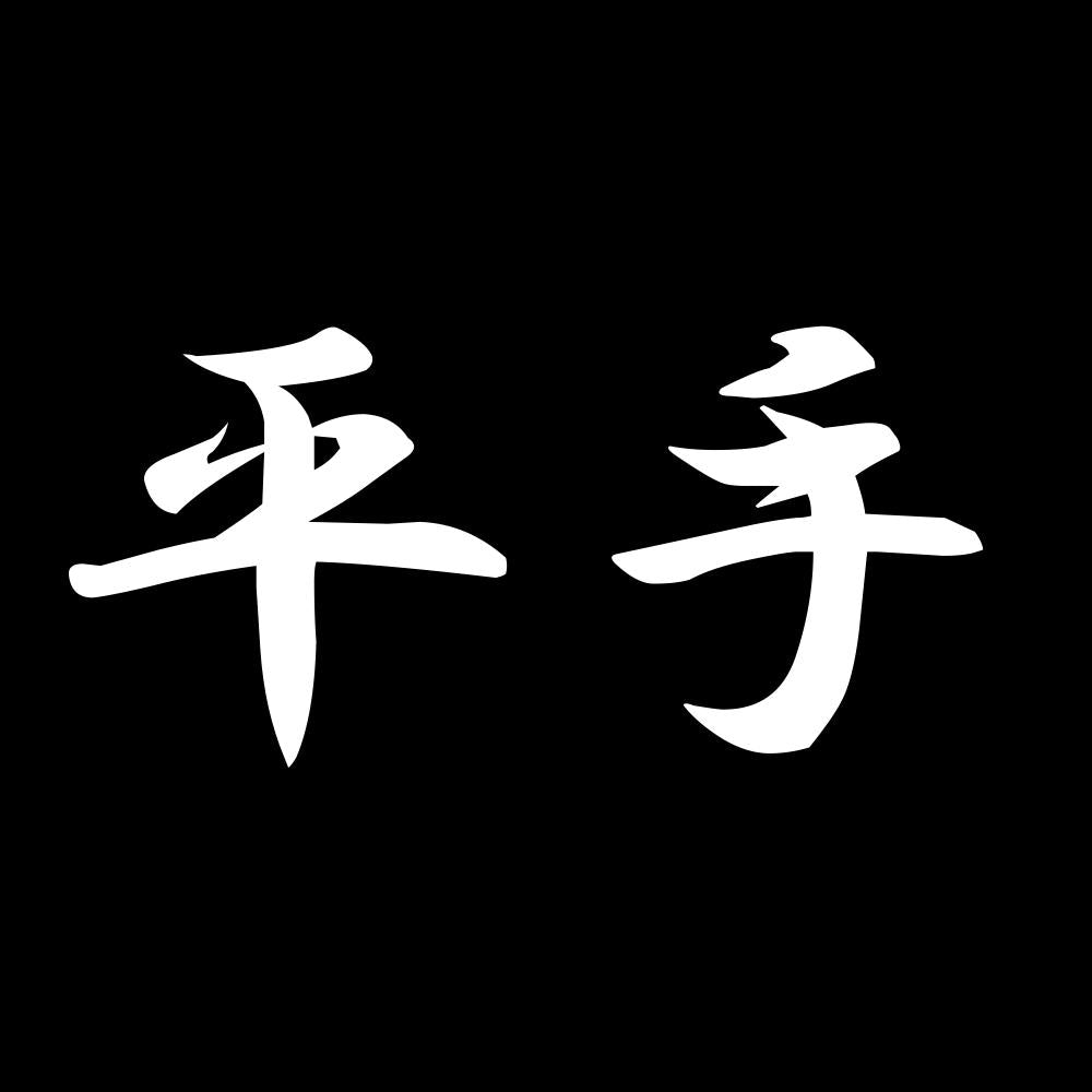 平手 7