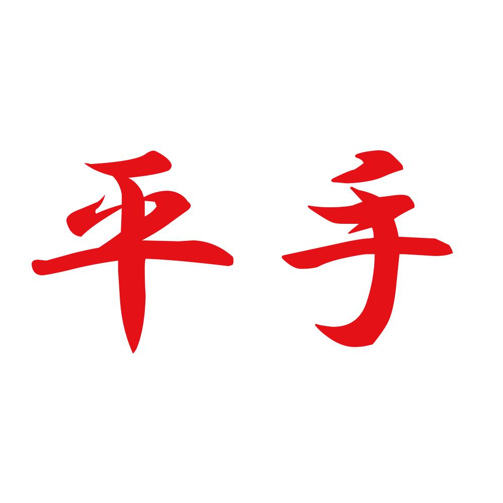 平手 8