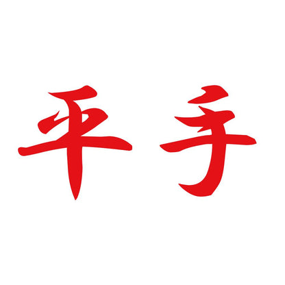 平手 8