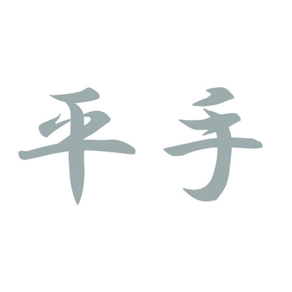 平手 10