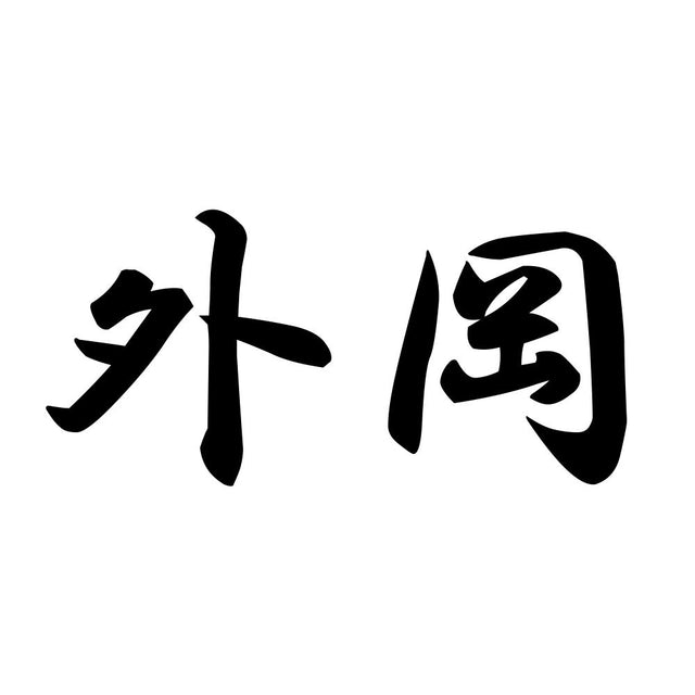 外岡