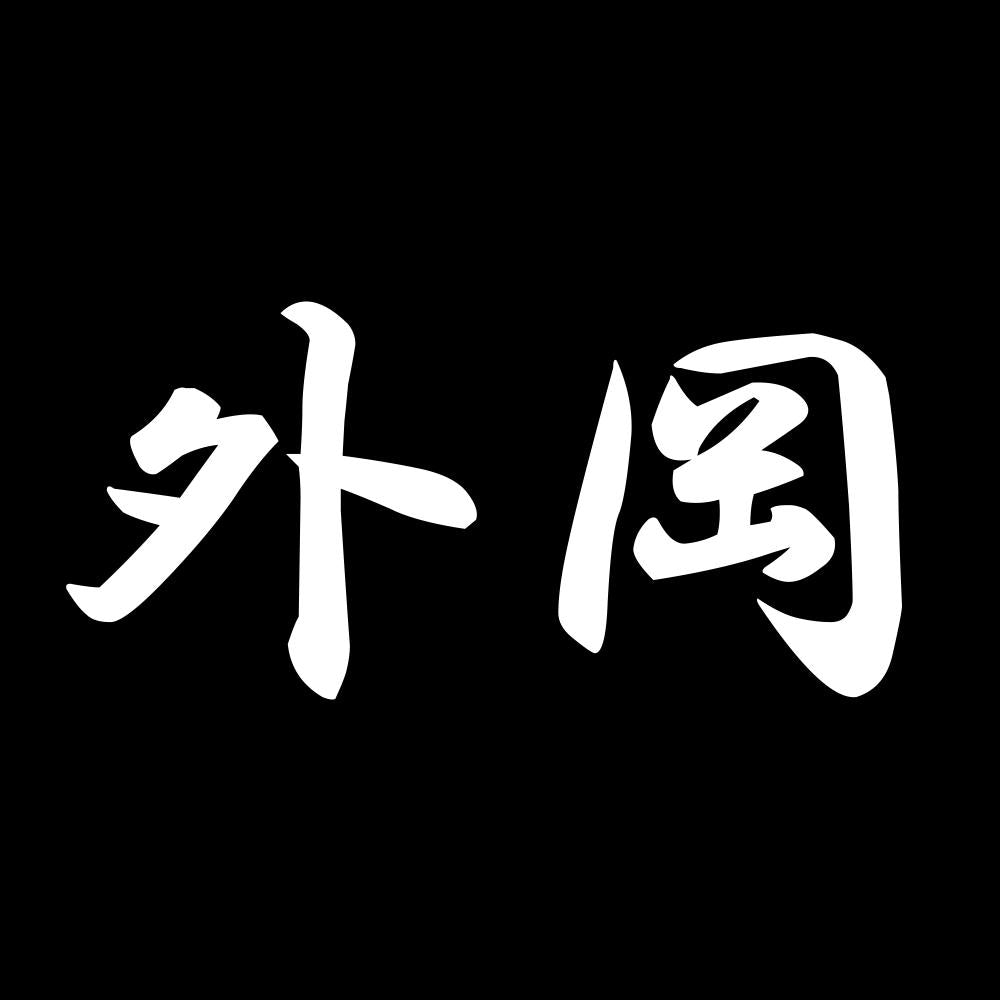 外岡 7
