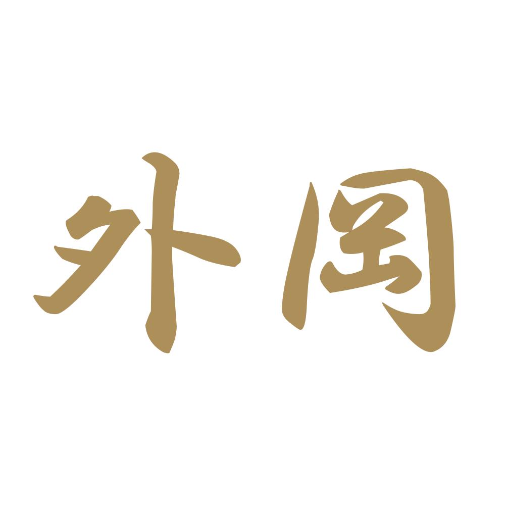 外岡 9