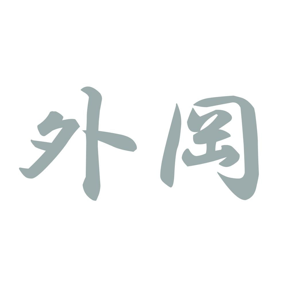 外岡 10