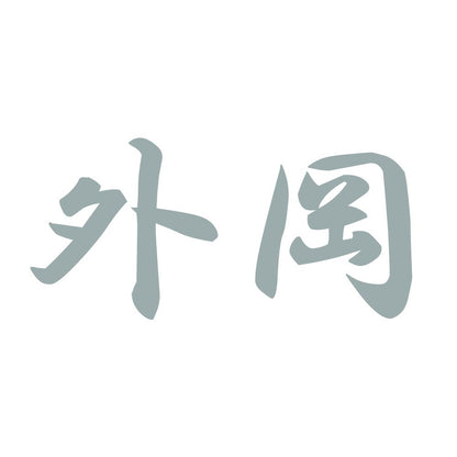 外岡 10