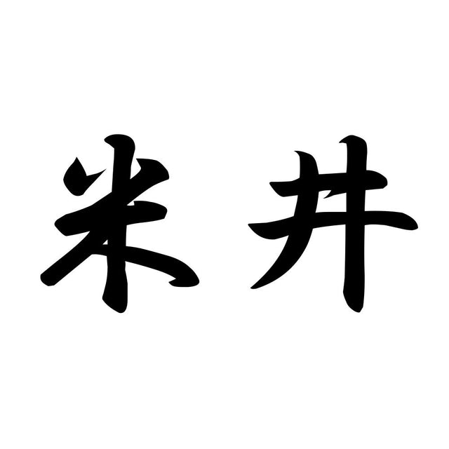 米井