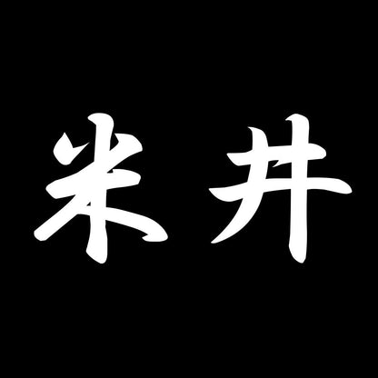米井 7