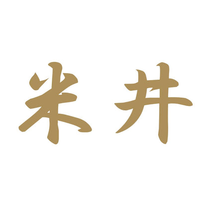 米井 9