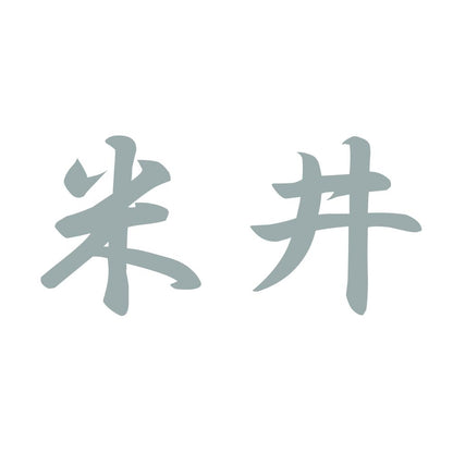 米井 10