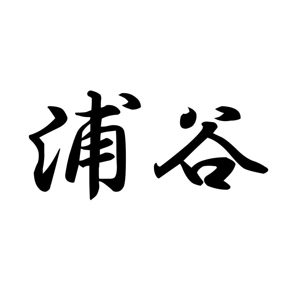 浦谷