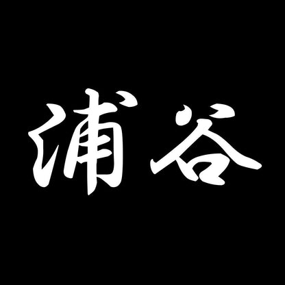 浦谷 7