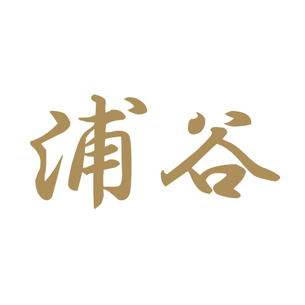 浦谷 9