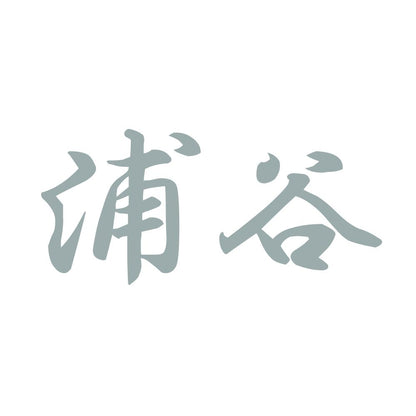 浦谷 10