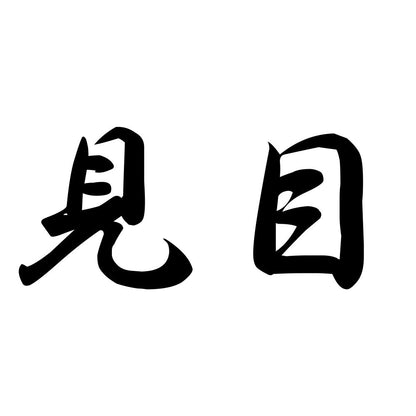 見目