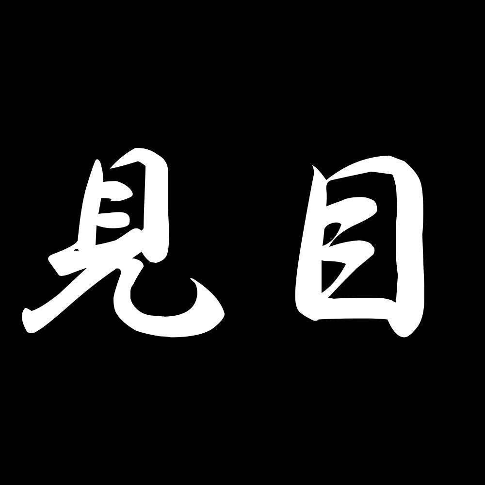 見目 7