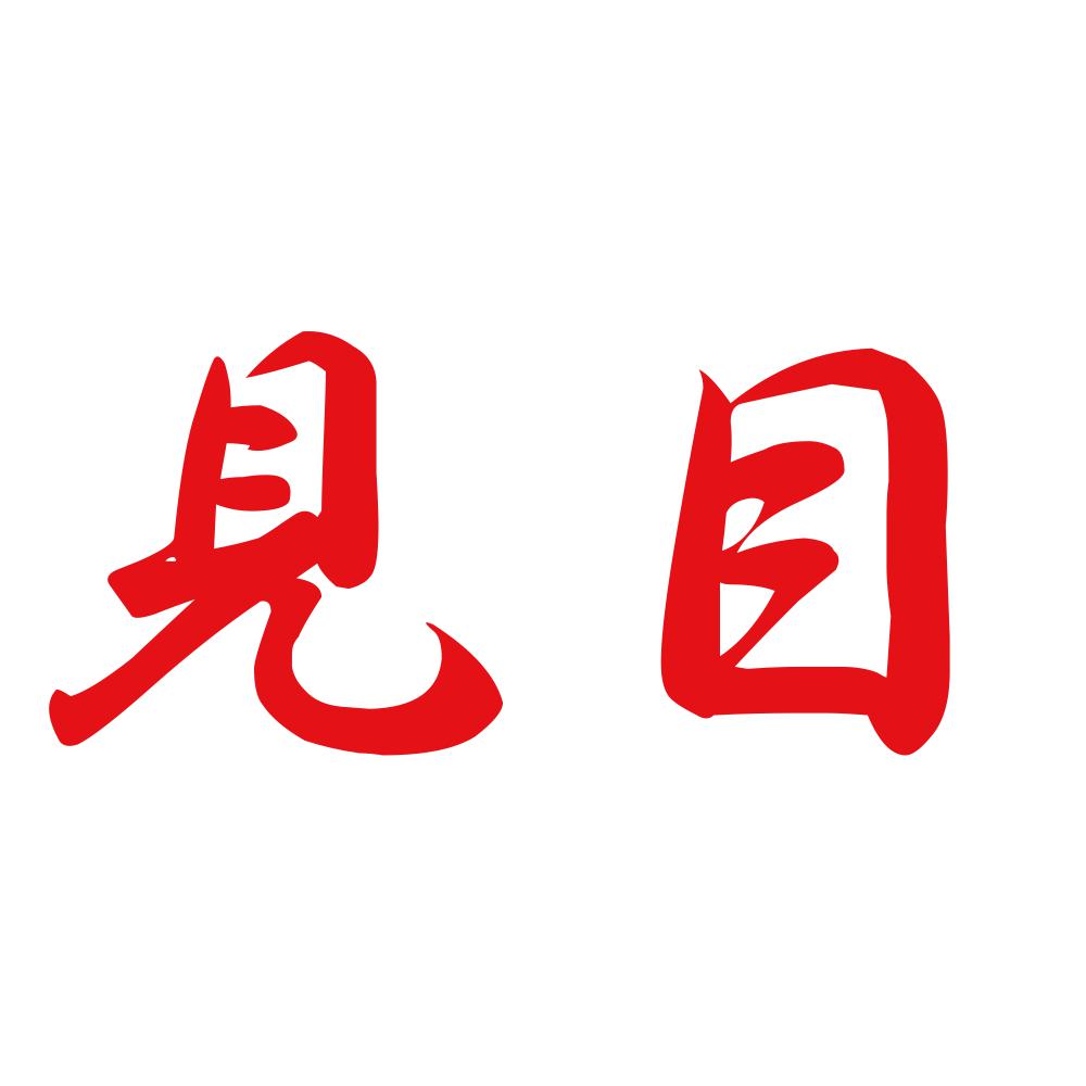 見目 8