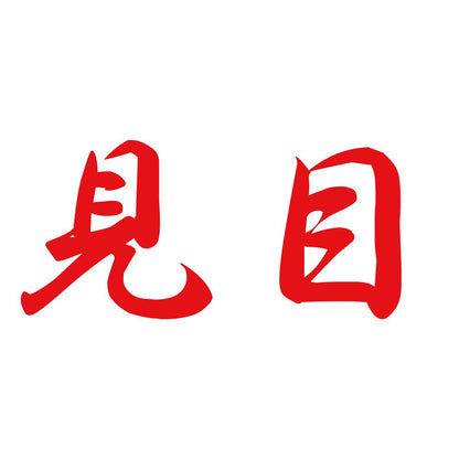 見目 8