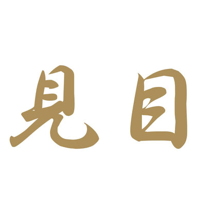 見目 9