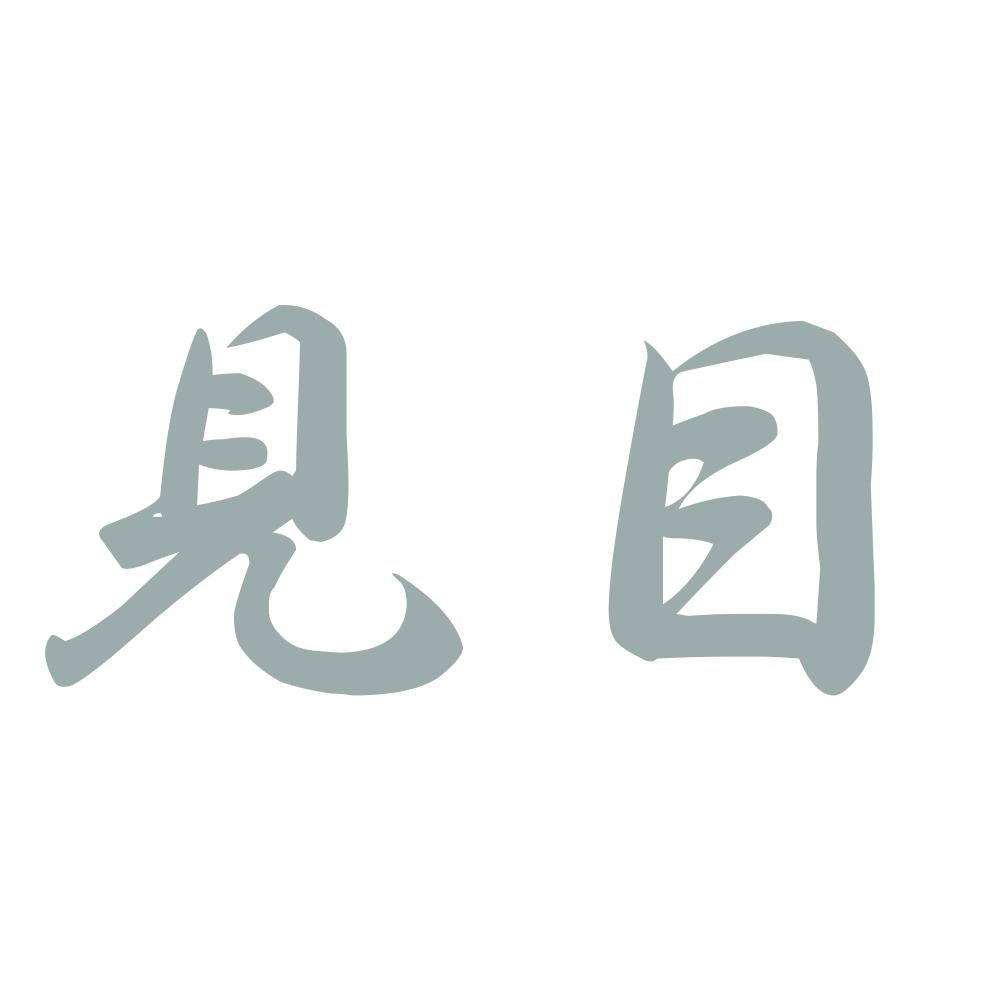 見目 10