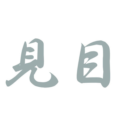 見目 10