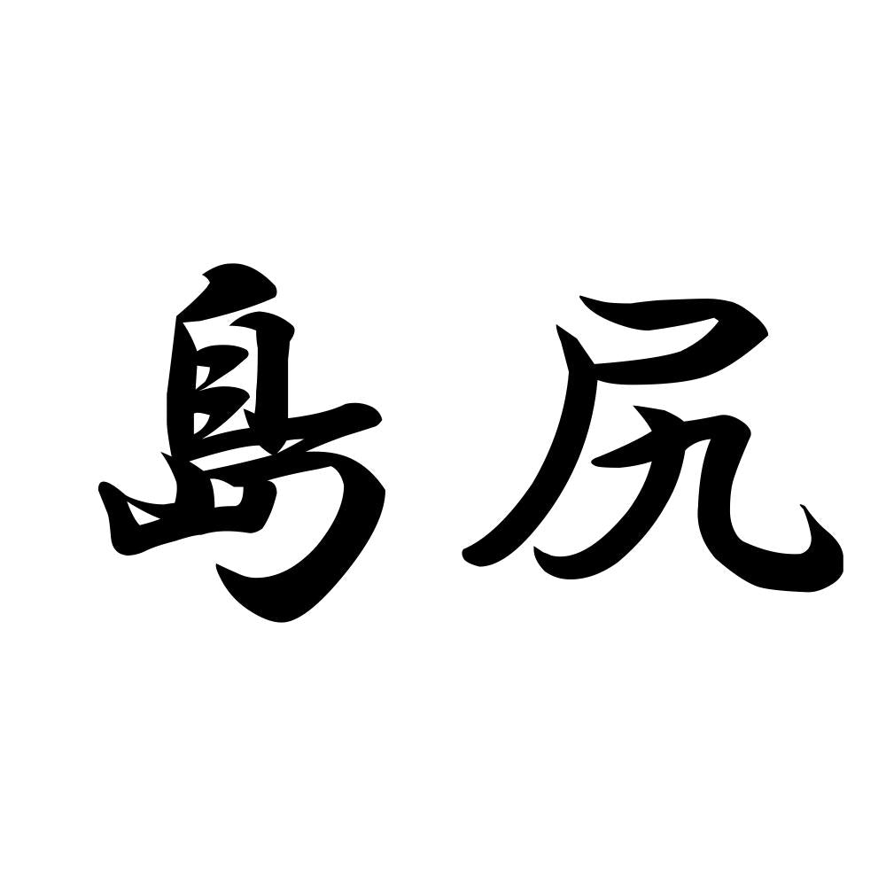 島尻