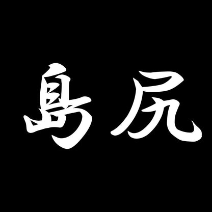 島尻 7