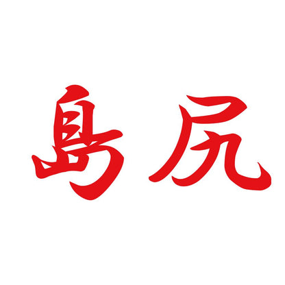 島尻 8