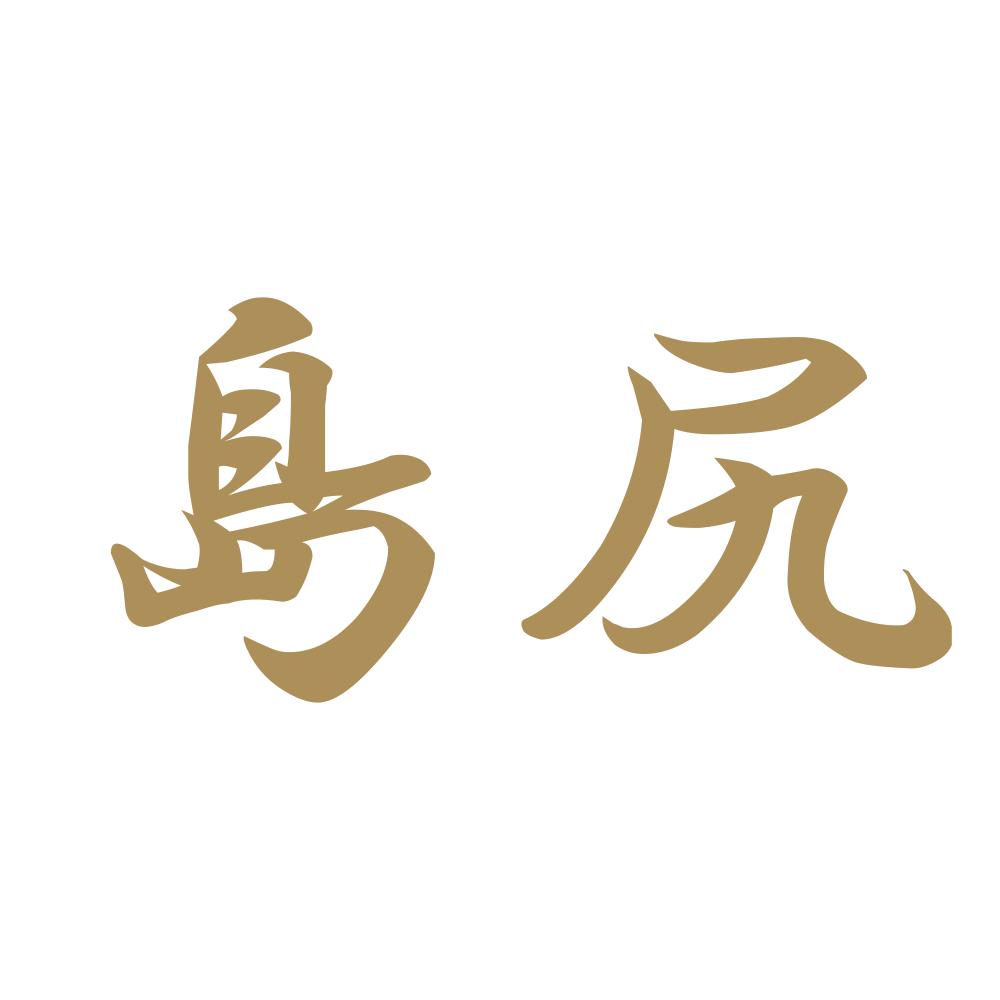 島尻 9