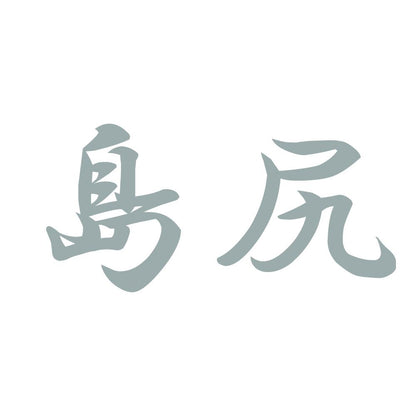島尻 10